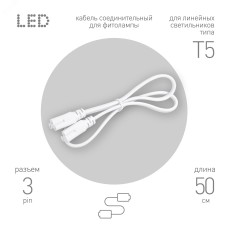 Кабель соединительный для линейного светильника FT-C5-С5-0,5 0,5 м IP20