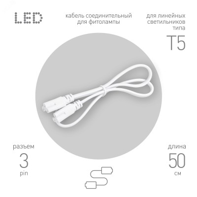 Кабель соединительный для линейного светильника FT-C5-С5-0,5 0,5 м IP20