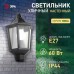 Садово-парковый светильник ЭРА НБУ 06-60-003 Ника 60Вт черный прозрачный