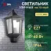 Садово-парковый светильник ЭРА НБУ 06-60-003 Ника 60Вт черный прозрачный