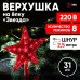 Светодиодная новогодняя фигура ЭРА ENGEV-02 елочная верхушка Звезда 21 см 220V