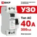 Устройство защитного отключения УЗО ВД-40 2P 40А/300мА (электронное) Basic