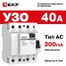 Устройство защитного отключения УЗО ВД-40 4P 40А/300мА (электронное) Basic