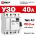 Устройство защитного отключения УЗО ВД-40 4P 40А/300мА (электронное) Basic
