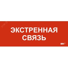 Этикетка самоклеящаяся 240х90мм Экстренная связь