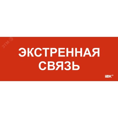Этикетка самоклеящаяся 240х90мм Экстренная связь