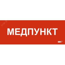 Этикетка самоклеящаяся 240х90мм Медпункт
