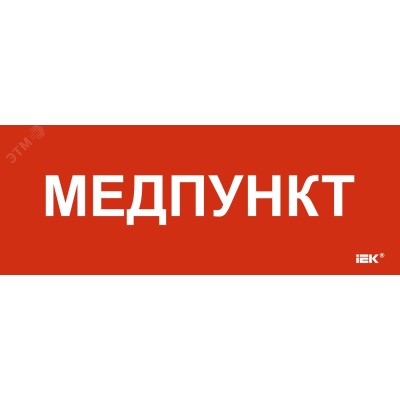 Этикетка самоклеящаяся 240х90мм Медпункт