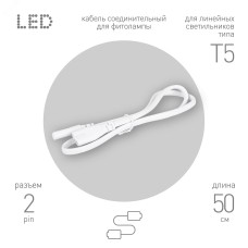 Кабель соединительный для линейного светильника FT-C7-С7-0,5 0,5 м IP20