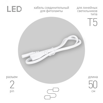 Кабель соединительный для линейного светильника FT-C7-С7-0,5 0,5 м IP20