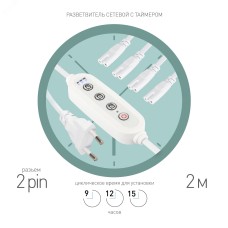 Разветвитель сетевой для линейных светильников 4х IEC C7 2pin+timer на 4 точки с таймером 9 12 15H 2м