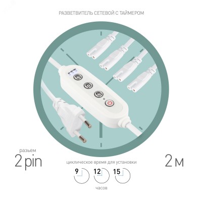 Разветвитель сетевой для линейных светильников 4х IEC C7 2pin+timer на 4 точки с таймером 9 12 15H 2м