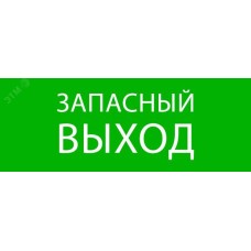 "Пиктограмма ""Запасный выход"" 320х120мм (для EXIT, SAFEWAY-40) EKF"