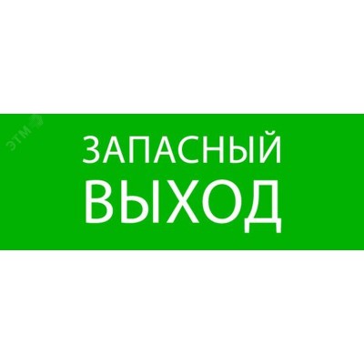 "Пиктограмма ""Запасный выход"" 320х120мм (для EXIT, SAFEWAY-40) EKF"