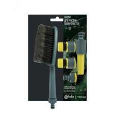 "Набор для чистки поверхностей Профи (щетка, распылитель, коннекторы на шланг 1/2"" и 3/4"", адаптер на кран)"