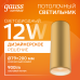 Светильник Gauss Overhead накл цил 12W 900lm 3000K 170-240V IP20 79*200мм кофе золото LED 1/30