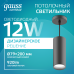 Светильник Gauss Overhead подвесной цилиндр 12W 920lm 4100K 170-240V IP20 79*200мм черный LED 1/10
