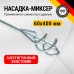 Насадка-миксер 60х400мм (шестигранный хвостовик)