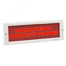 ЛЮКС-220, оповещатель световой (Подключение пожарной техники, (красный))