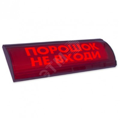 ЛЮКС-24 СН, оповещатель световой (Газ! Уходи!, (красный))