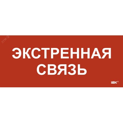 Этикетка самоклеющаяся 330х140 мм Экстренная связь