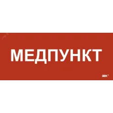 Этикетка самоклеющаяся 330х140 мм Медпункт