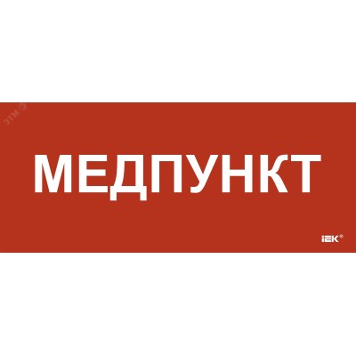 Этикетка самоклеющаяся 330х140 мм Медпункт
