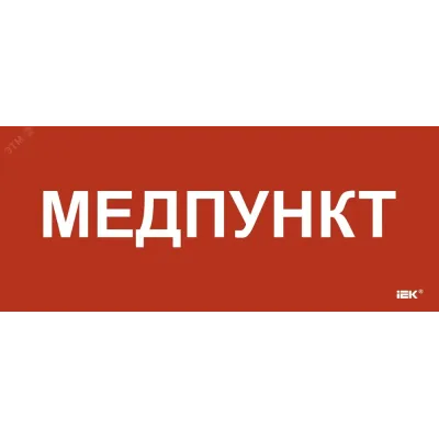 Этикетка самоклеющаяся 330х140 мм Медпункт
