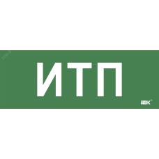 Этикетка самоклеющаяся 350х130 мм ИТП