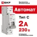 Выключатель автоматический однополюсный 1P 2А (C) 4.5kA ВА 47-63N M634102C PROXIMA EKF