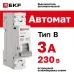 Выключатель автоматический однополюсный 1P 3А (В) 4.5kA ВА 47-63N M634103B PROXIMA EKF