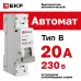 Выключатель автоматический однополюсный 1P 20А (В) 4.5kA ВА 47-63N M634120B PROXIMA EKF