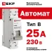 Выключатель автоматический однополюсный 1P 25А (В) 4.5kA ВА 47-63N M634125B PROXIMA EKF