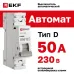 Выключатель автоматический однополюсный 1P 50А (D) 4.5kA ВА 47-63N M634150D PROXIMA EKF
