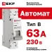 Выключатель автоматический однополюсный 1P 63А (В) 4.5kA ВА 47-63N M634163B PROXIMA EKF