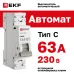 Выключатель автоматический однополюсный 1P 63А (C) 4.5kA ВА 47-63N M634163C PROXIMA EKF