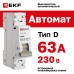 Выключатель автоматический однополюсный 1P 63А (D) 4.5kA ВА 47-63N M634163D PROXIMA EKF