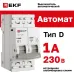 Выключатель автоматический двухполюсный 2P 1А (D) 4.5kA ВА 47-63N M634201D PROXIMA EKF