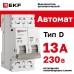 Выключатель автоматический двухполюсный 2P 13А (D) 4.5kA ВА 47-63N M634213D PROXIMA EKF