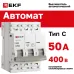 Выключатель автоматический трехполюсный 3P 50А (C) 4.5kA ВА 47-63N M634350C PROXIMA EKF
