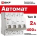 Выключатель автоматический четырехполюсный 4P 2А (D) 4.5kA ВА 47-63N M634402D PROXIMA EKF