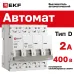Выключатель автоматический четырехполюсный 4P 2А (D) 4.5kA ВА 47-63N M634402D PROXIMA EKF