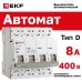 Выключатель автоматический четырехполюсный 4P 8А (D) 4.5kA ВА 47-63N M634408D PROXIMA EKF