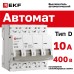 Выключатель автоматический четырехполюсный 4P 10А (D) 4.5kA ВА 47-63N M634410D PROXIMA EKF