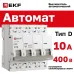 Выключатель автоматический четырехполюсный 4P 10А (D) 4.5kA ВА 47-63N M634410D PROXIMA EKF