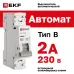 Автоматический выключатель 1P 2А (B) 6кА ВА 47-63N EKF PROxima