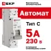 Автоматический выключатель 1P 5А (C) 6кА ВА 47-63N EKF PROxima