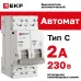 Автоматический выключатель 2P 2А (C) 6кА ВА 47-63N EKF PROxima