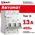 Автоматический выключатель 3P 13А (D) 6кА ВА 47-63N EKF PROxima