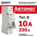 Выключатель автоматический 1P 10А (D) 6kA без теплового расцепителя ВА 47-63N MA M63MA6110D PROXIMA EKF